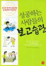 성공하는 사람들의 보고습관